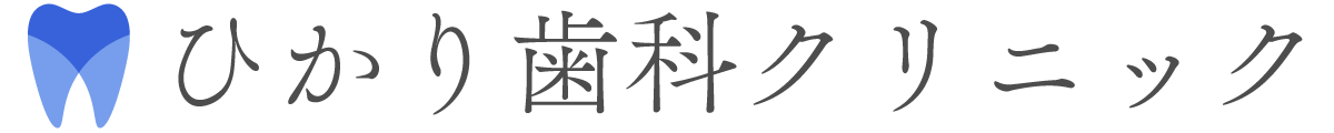 ひかり歯科クリニック